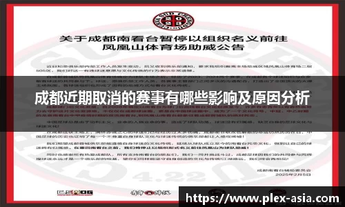 成都近期取消的赛事有哪些影响及原因分析