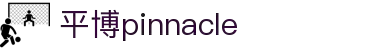 平博·pinnacle「中国」官方网站