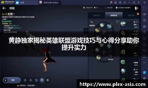 黄静独家揭秘英雄联盟游戏技巧与心得分享助你提升实力