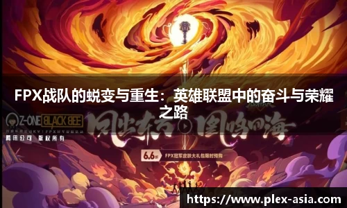 FPX战队的蜕变与重生：英雄联盟中的奋斗与荣耀之路