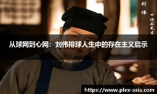 从球网到心网：刘伟排球人生中的存在主义启示