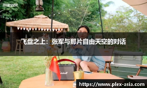 飞盘之上：张军与那片自由天空的对话