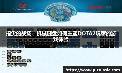 指尖的战场：机械键盘如何重塑DOTA2玩家的游戏体验