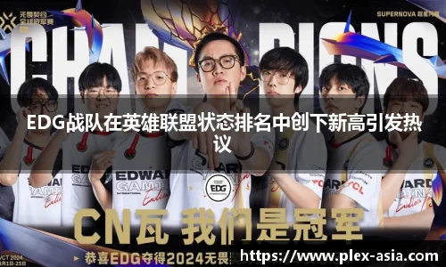 EDG战队在英雄联盟状态排名中创下新高引发热议