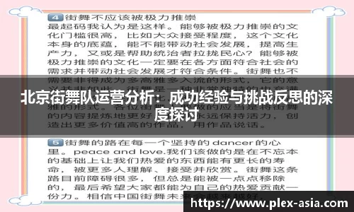 北京街舞队运营分析：成功经验与挑战反思的深度探讨