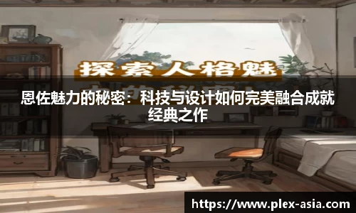 恩佐魅力的秘密：科技与设计如何完美融合成就经典之作