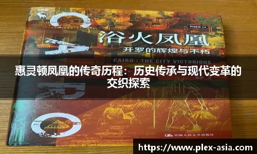 惠灵顿凤凰的传奇历程：历史传承与现代变革的交织探索