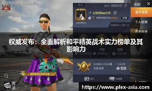 权威发布：全面解析和平精英战术实力榜单及其影响力