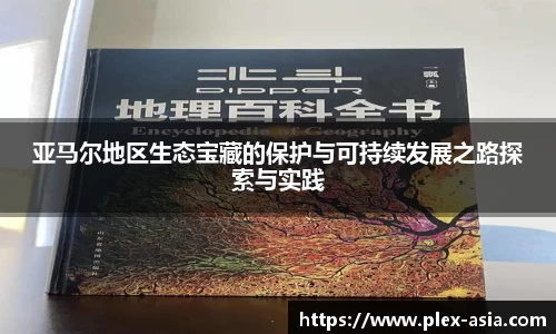 亚马尔地区生态宝藏的保护与可持续发展之路探索与实践