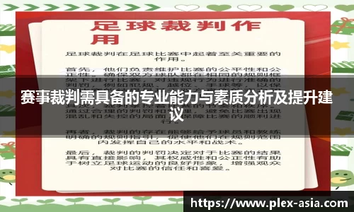 赛事裁判需具备的专业能力与素质分析及提升建议