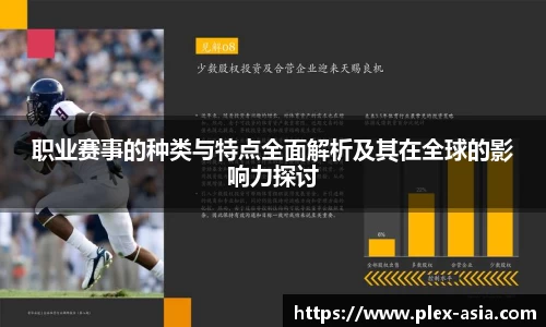 职业赛事的种类与特点全面解析及其在全球的影响力探讨