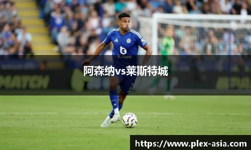 阿森纳vs莱斯特城
