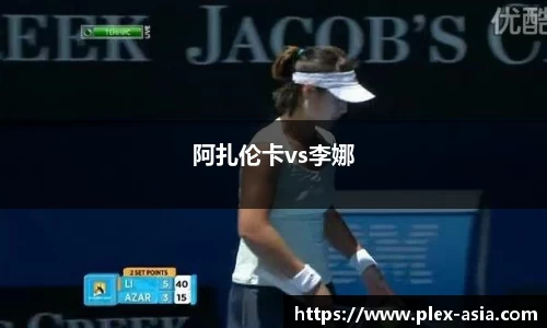 阿扎伦卡vs李娜
