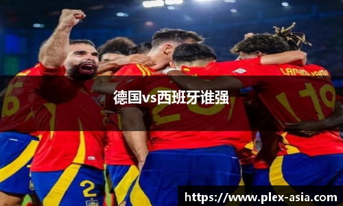德国vs西班牙谁强