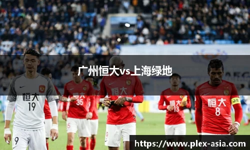 广州恒大vs上海绿地