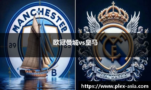 欧冠曼城vs皇马