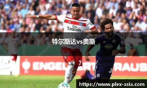 特尔斯达vs奥斯