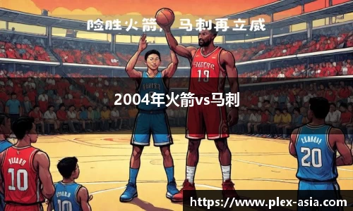 2004年火箭vs马刺