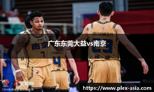 广东东莞大益vs南京