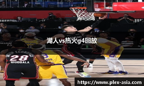 湖人vs热火g4回放