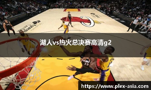湖人vs热火总决赛高清g2