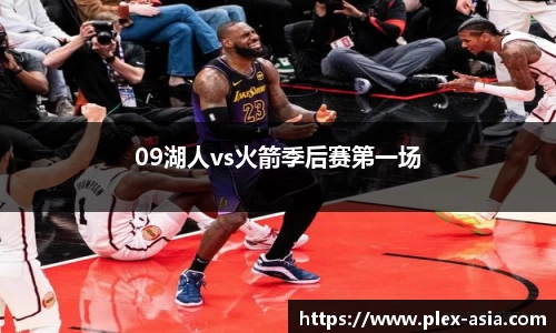 09湖人vs火箭季后赛第一场
