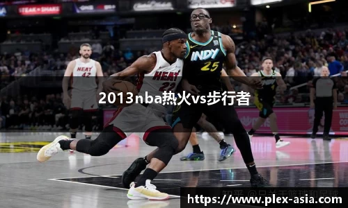 2013nba热火vs步行者