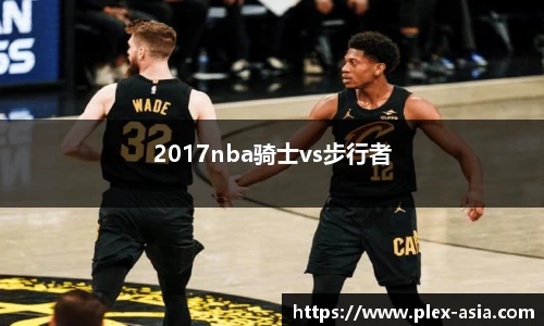 2017nba骑士vs步行者