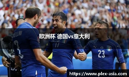 欧洲杯 德国vs意大利