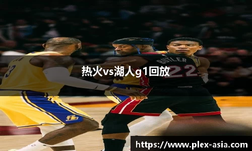 热火vs湖人g1回放