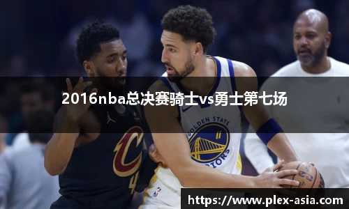 2016nba总决赛骑士vs勇士第七场