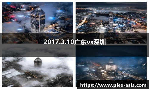 2017.3.10广东vs深圳