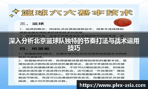 深入分析北京篮球队独特的节奏打法与战术运用技巧
