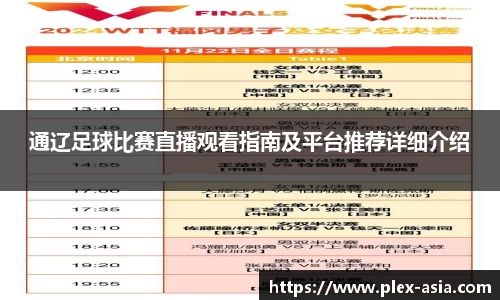 通辽足球比赛直播观看指南及平台推荐详细介绍