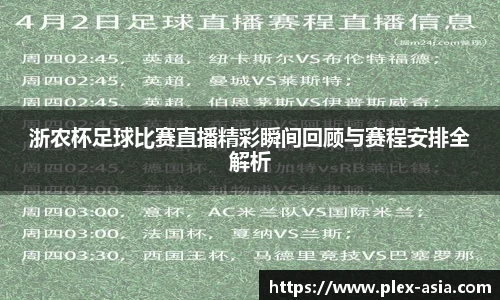 浙农杯足球比赛直播精彩瞬间回顾与赛程安排全解析
