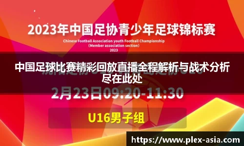 中国足球比赛精彩回放直播全程解析与战术分析尽在此处