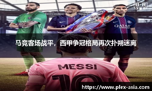 马竞客场战平，西甲争冠格局再次扑朔迷离