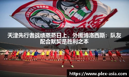 天津先行者战绩蒸蒸日上，外援博洛西斯：队友配合默契是胜利之本