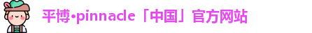 平博pinnacle官网